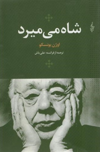 شاه می میرد اوژن یونسکو(ترانه)