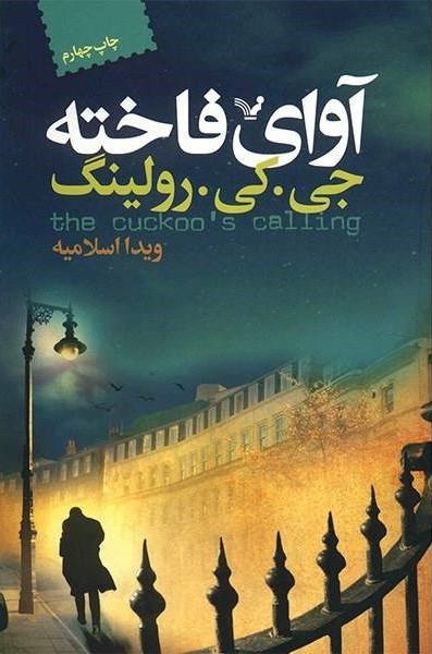 کارگاه استرایک 1 آوای فاخته جی رولینگ(کتابسرای تندیس)