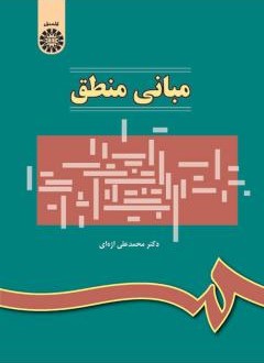 مبانی منطق محمد علی اژه ای 314 (سمت)