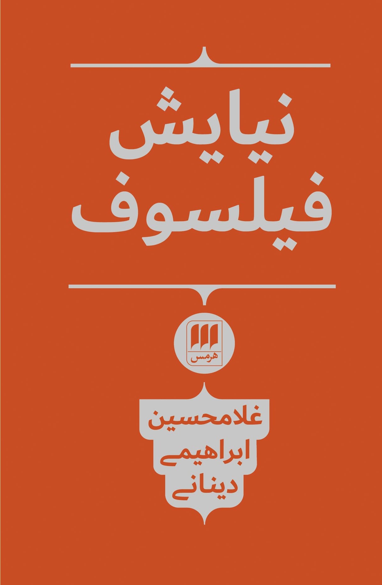 نیایش فیلسوف_غلامحسین ابراهیمی دینایی(هرمس)