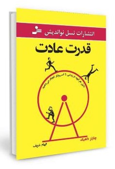 قدرت عادت دلیل هر آنچه در زندگی و کسب و کار انجام می دهیم چارلز داهیگ(نسل نو اندیش)