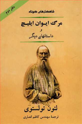 مرگ ایوان ایلیچ و داستانهای دیگر لئون تولستوی(جامی)