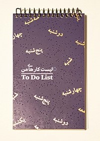 تودو لیست ایام هفته سرو SARV