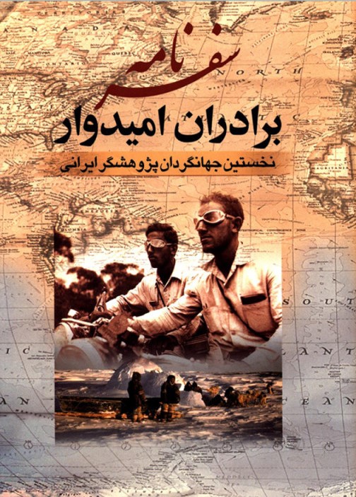 سفرنامه برادران امیدوار نخستین جهانگردان پژوهشگر ایرانی(جمهوری)