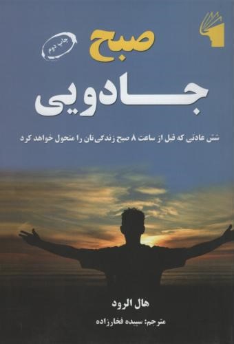 صبح جادویی_هال الرود(معیار علم)