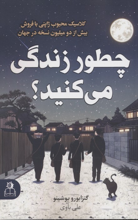 چطور زندگی می کنید؟ گنزابورو یوشینو(ارتباط نوین)