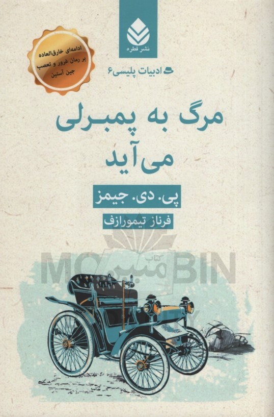 مرگ به پمبرلی می آید پی دی جیمز(قطره)