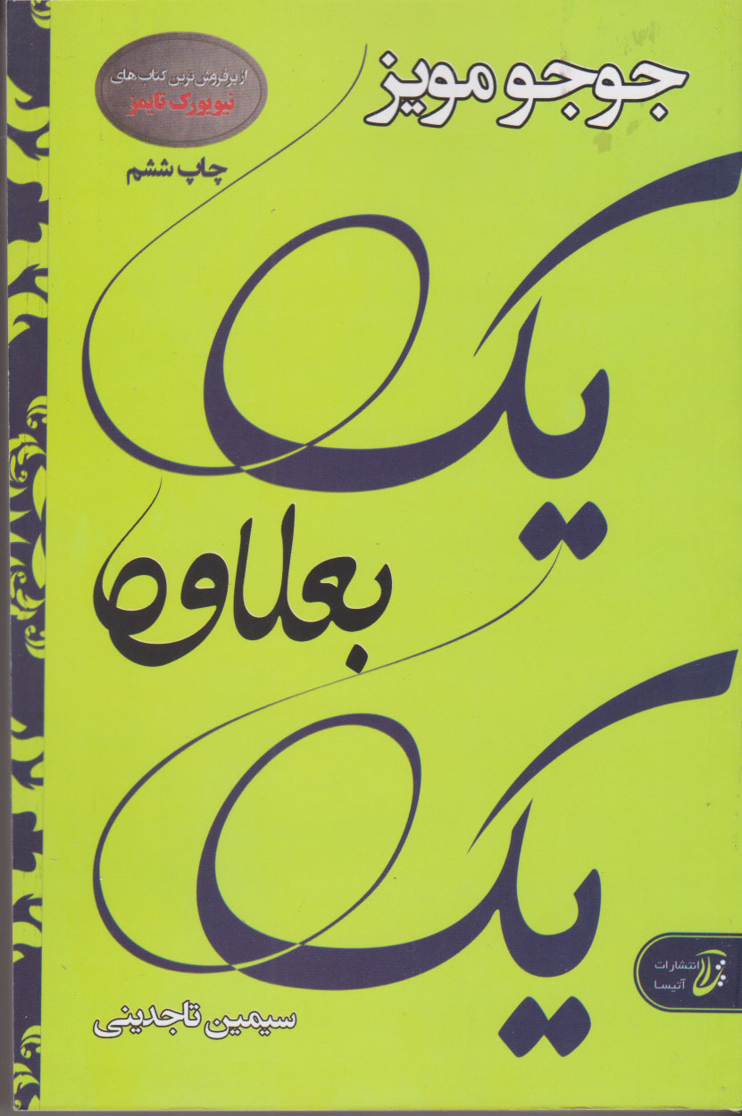 یک بعلاوه یک_جوجومویز(آتیسا)