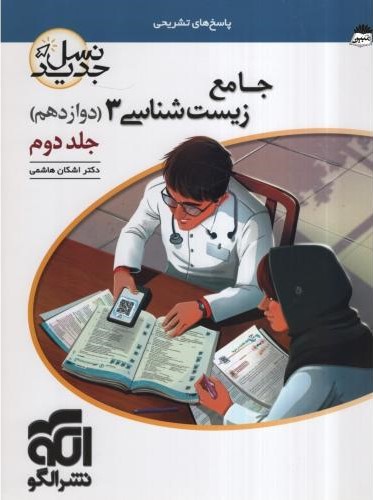 زیست شناسی 3 دوازدهم جلد دوم(نشرالگو)