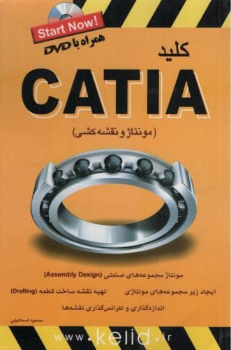 مجموعه کتاب های کلید CATIA مونتاژ و نقشه کشی(کلید آموزش)