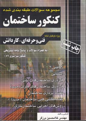 کنکور ساختمان فنی حرفه ای و کاردانش_(اندیشه عصرفارابی)