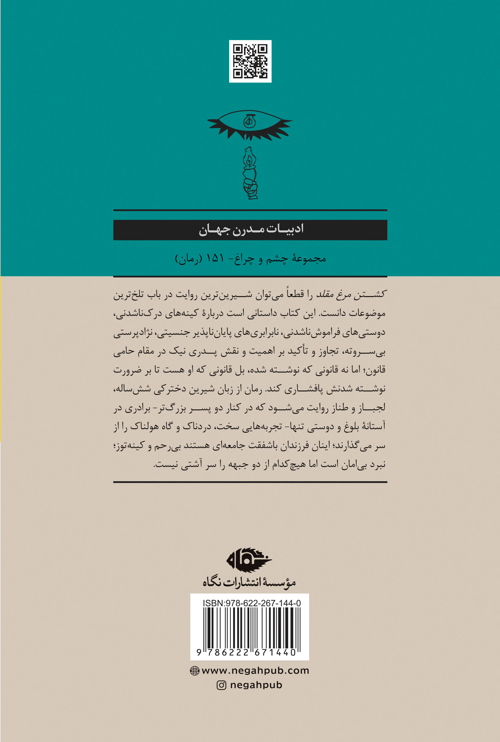 کشتن مرغ مقلد هارپر لی(نگاه)