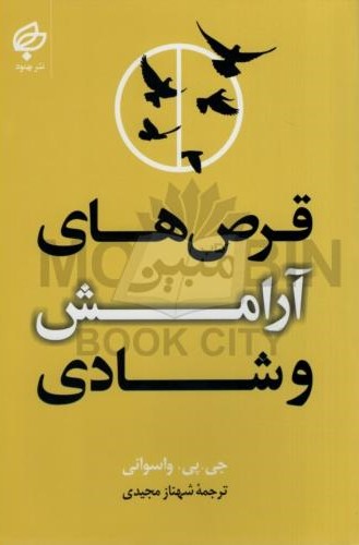 قرص های آرامش و شادی جی پی واسوانی(بهنود)