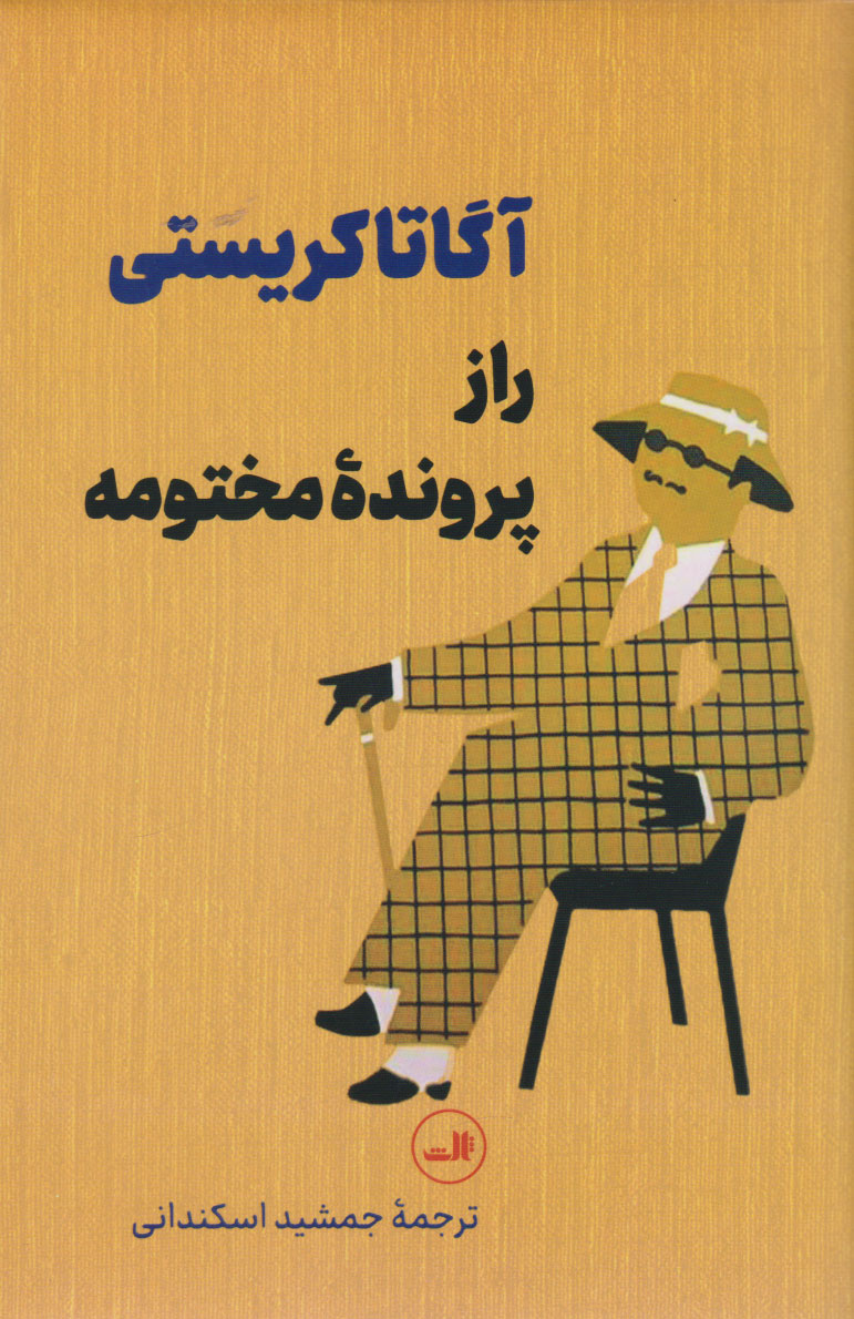 راز پرونده مختومه آگاتا کریستی(ثالث)
