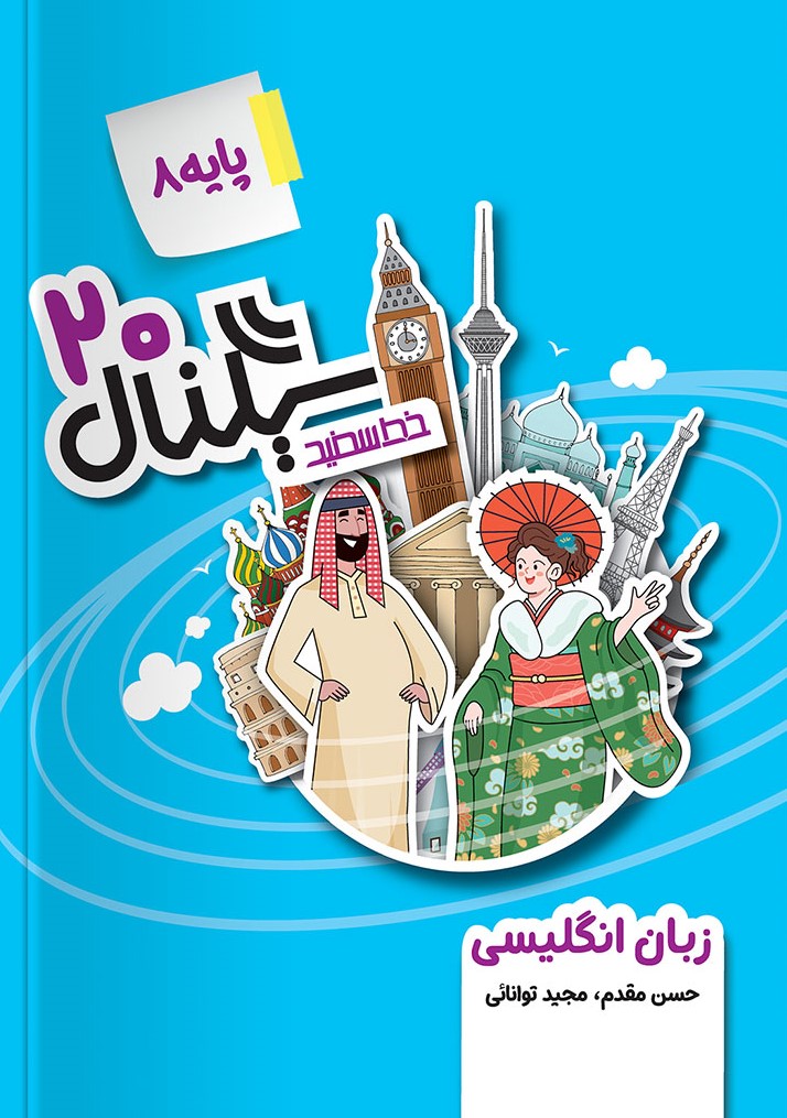 سیگنال 20 پایه 8 هشتم 1404(خط سفید)