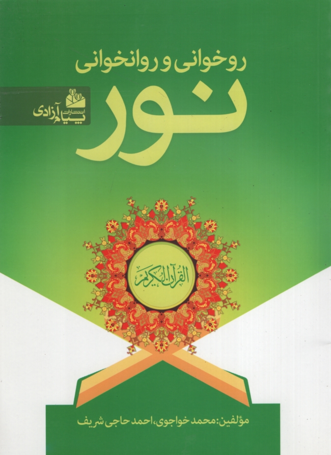 روخوانی و روانخوانی نور(پیام آزادی)