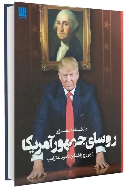 دانشنامه مصور روسای جمهوری آمریکا(سایان)
