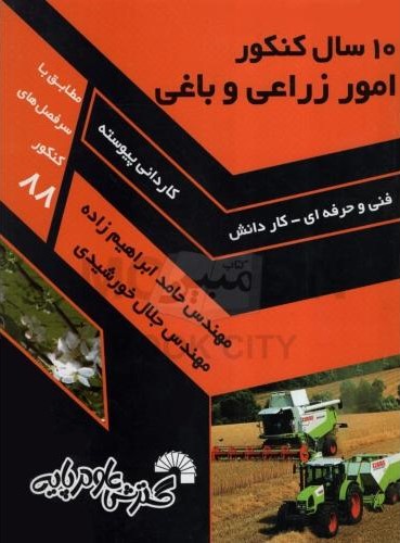 10 سال کنکور امور زراعی و باغی حامد ابراهیم زاده جلال خورشیدی(گسترش علوم پایه)