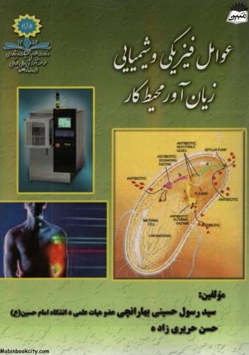عوامل فیزیکی و شیمیایی زیان آور محیط کار رسول حسینی(جهان جام جم)