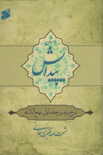 داستان پیدایش شرح و تفسیر خطبه اول نهج البلاغه(نشر بین الملل)