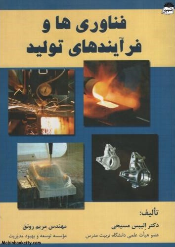 فناوری ها و فرآیندهای تولید الیپس مسیحی(فرمنش)