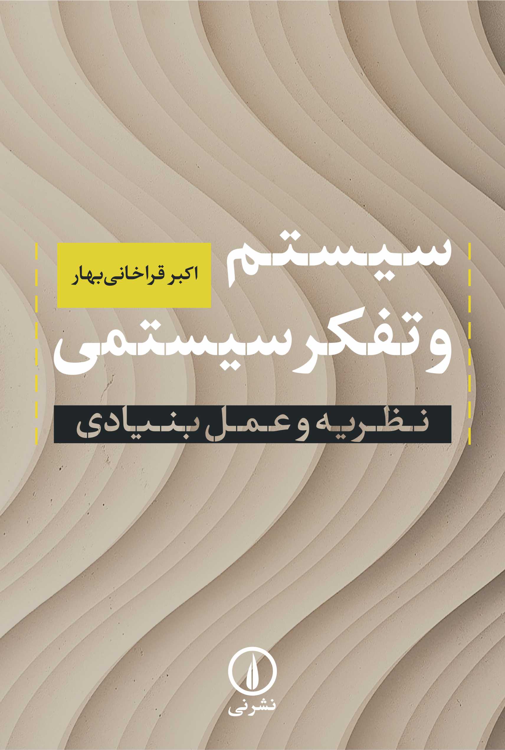 سیستم و تفکر سیستمی_اکبر قراخانی بهار(نی)