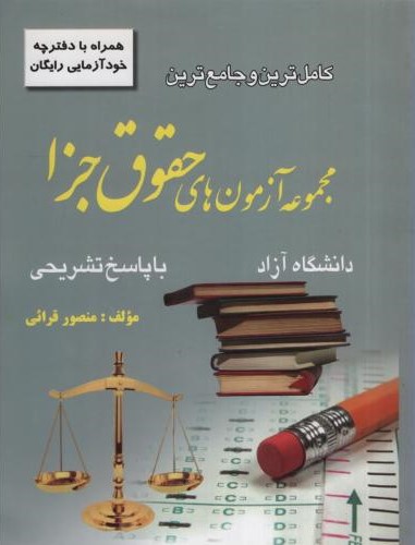 کامل ترین و جامع ترین مجموعه آزمون های حقوق جزا منصور قرائی(کتاب آوا)