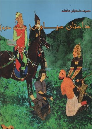 مجموعه داستانهای شاهنامه داستان سیاوش قسمت دوم(ایران جوان)