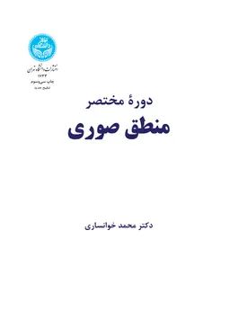 دوره مختصر منطق صوری محمد خوانساری(دانشگاه تهران)