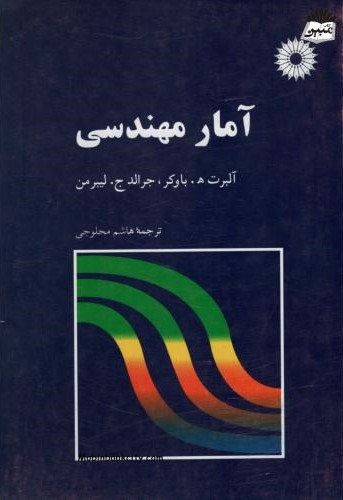 آمار مهندسی آلبرت باوکر(پیام دانشگاهی)
