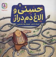 حسنی و الاغ دم دراز 7 _فروزنده خداجو (قدیانی)