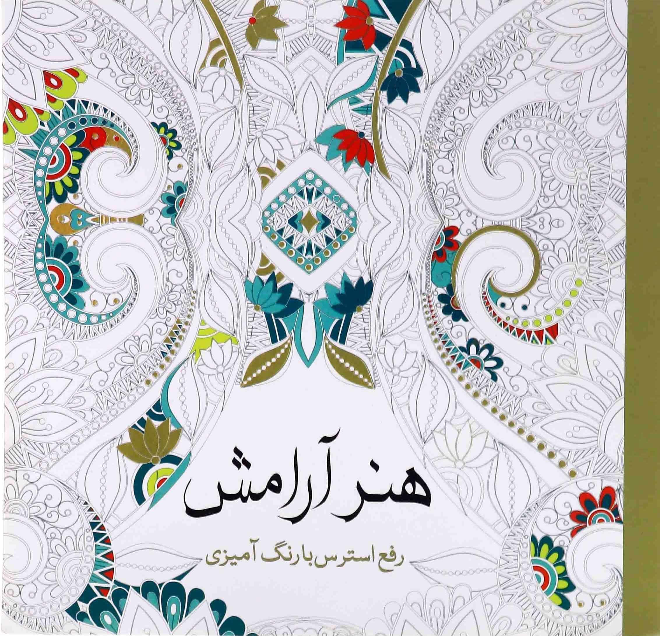 رنگ آمیزی بزرگسالان هنر آرامش - رفع استرس(سبزان)