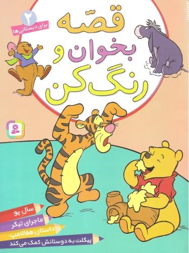قصه بخوان و رنگ برای دبستانی ها 2(قدیانی)