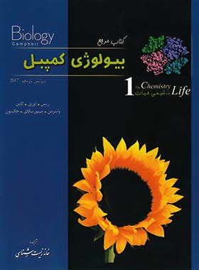 بیولوژی کمپل_(خانه زیست شناسی)