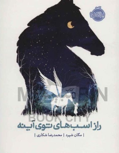 راز اسب های توی آینه مگان شپرد(پرتقال)