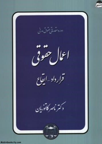 اعمال حقوقی ناصر کاتوزیان(گنج دانش)