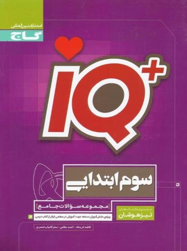 جامع تیزهوشان سوم ابتدایی سری IQ(گاج)