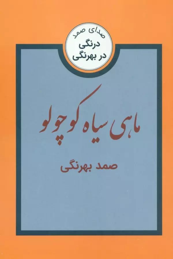 ماهی سیاه کوچولو صمد بهرنگی(باهم)
