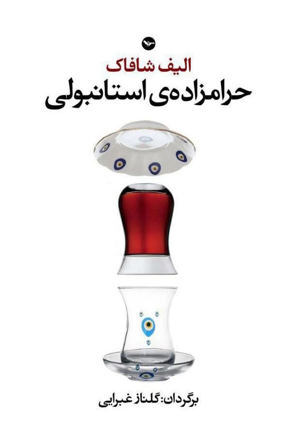 حرامزاده ی استانبولی الیف شافاک(مهری)