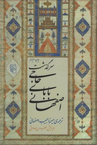 سرگذشت حاجی بابای اصفهانی(مرکز)