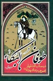طوفان البکاء_محمد ابراهیم مروزی(طوبای محبت)