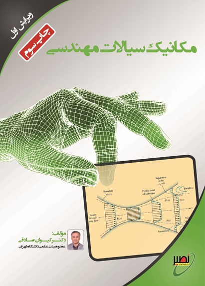 مکانیک سیالات مهندسی کیوان صادقی(دانشگاه خواجه نصیر طوسی)
