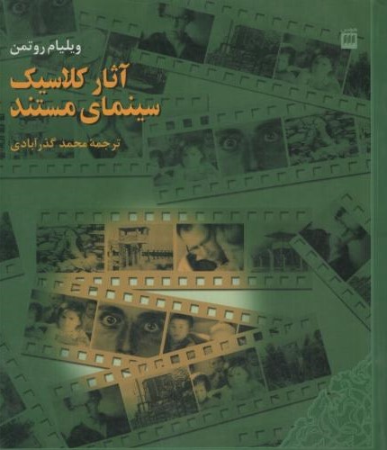 آثار کلاسیک سینمای مستند ویلیام روتمن(هرمس)