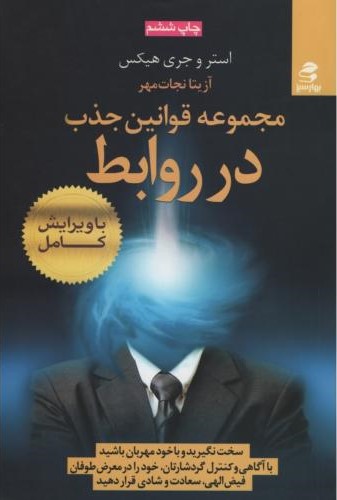 مجموعه قوانین جذب در روابط استر و جری هیکس(بهار سبز)