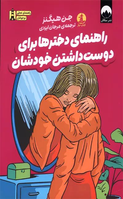 راهنمای دخترها برای دوست داشتن خودشان جن هیگنز(میلکان)