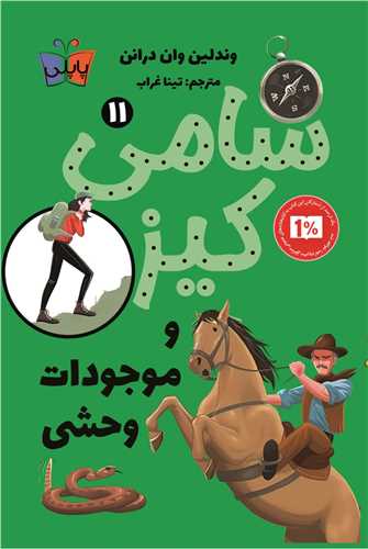 سامی کیز و موجودات وحشی11 وندلین وان درانن(پاپلی)