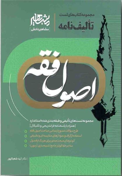 تالیف نامه اصول فقه(مشاهیر دانش)