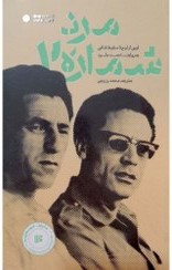 مجموعه ساعت فاجعه_2مردشماره یک(دبیر)