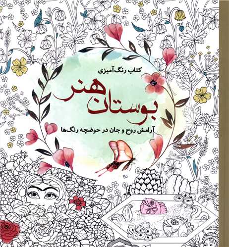 کتاب رنگ آمیزی بوستان هنر(سبزان)