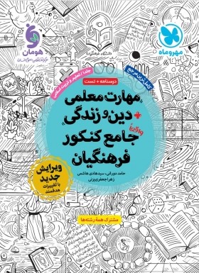 مهارت معلمی دین و زندگی جامع کنکور فرهنگیان(مهروماه)